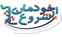 از خودمان شروع کنیم (صرفه جویی در مصرف آب)